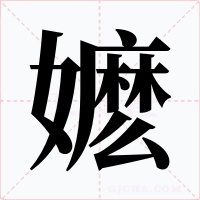 嬷