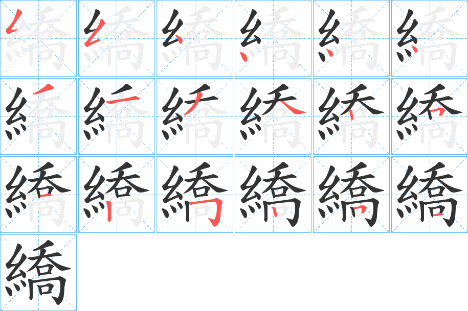 繑的笔顺写法