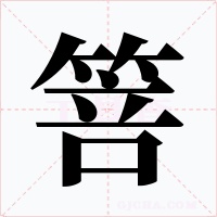 箁