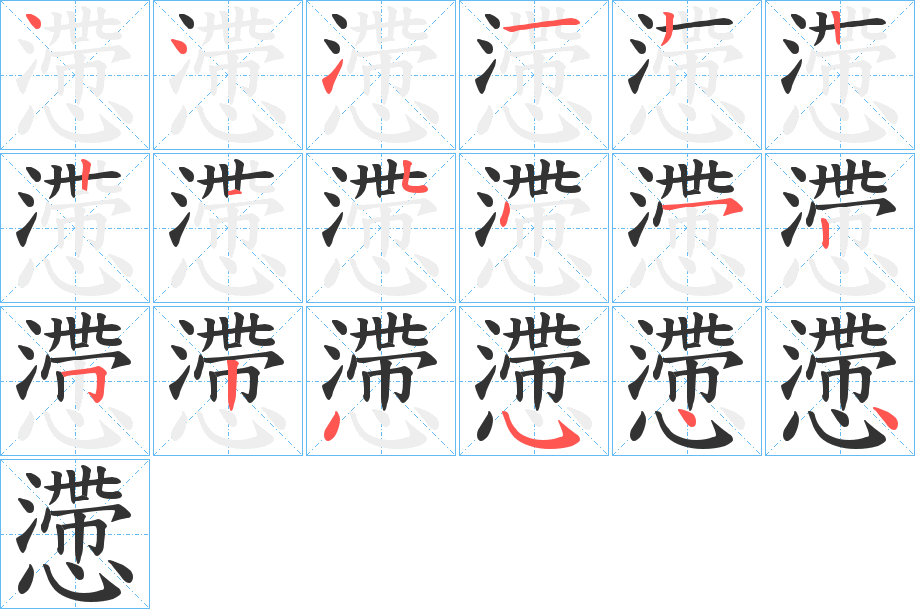 懘的笔顺写法