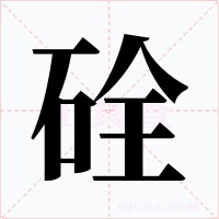 硂