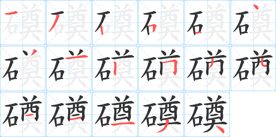 磸的笔顺写法