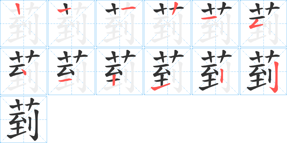 菿的笔顺写法