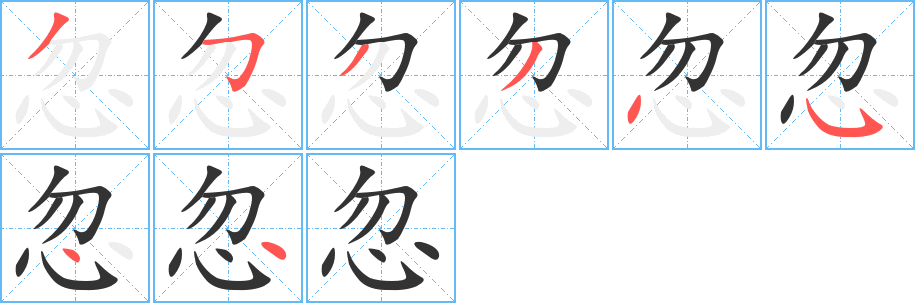 忽的笔顺写法