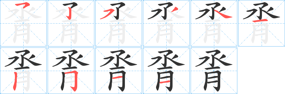 脀的笔顺写法