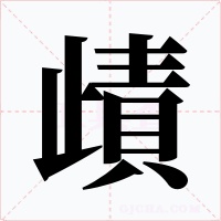 歵