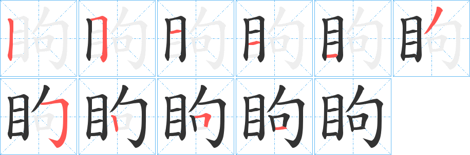 眗的笔顺写法