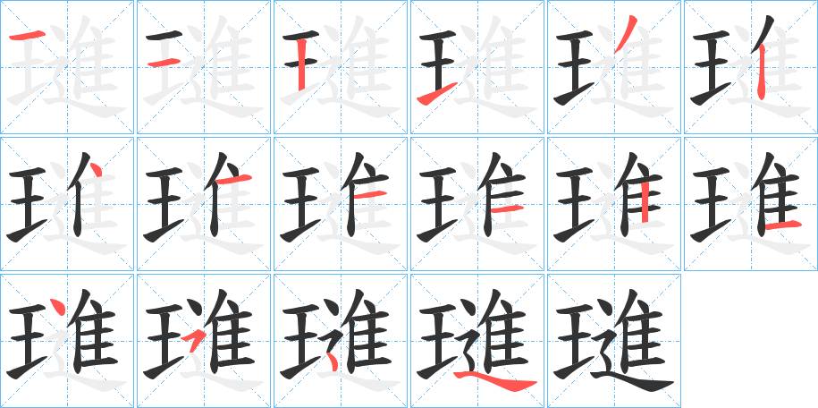 璡的笔顺写法