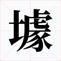 壉