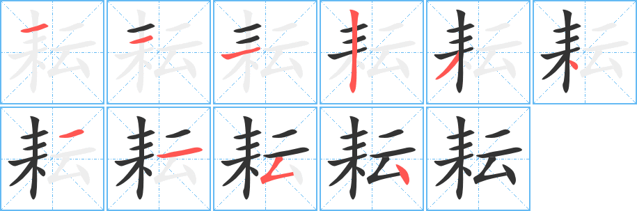 耘的笔顺写法