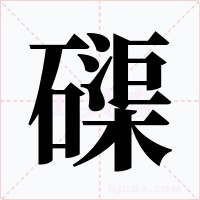 磲