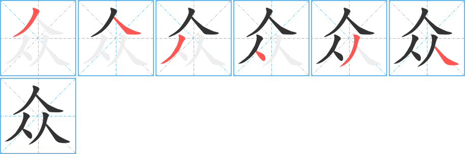 众的笔顺写法