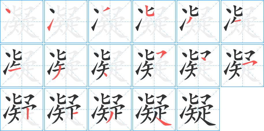 凝的笔顺写法