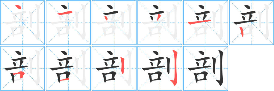 剖的笔顺写法