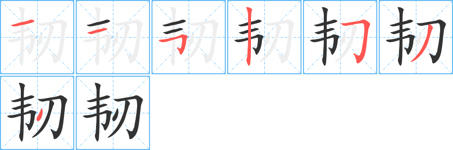 韧的笔顺写法