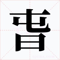 旾
