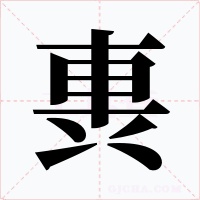 軣