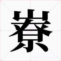 嶚