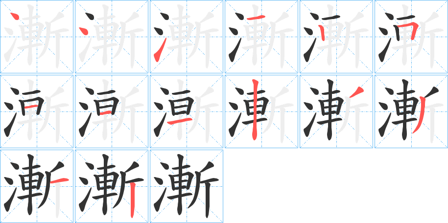 漸的笔顺写法