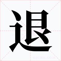 退