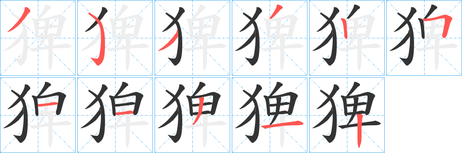 猈的笔顺写法