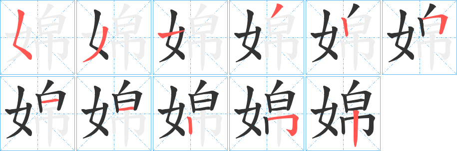 婂的笔顺写法