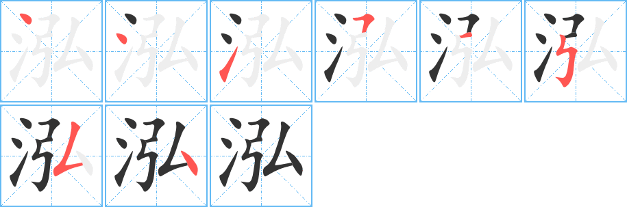 泓的笔顺写法