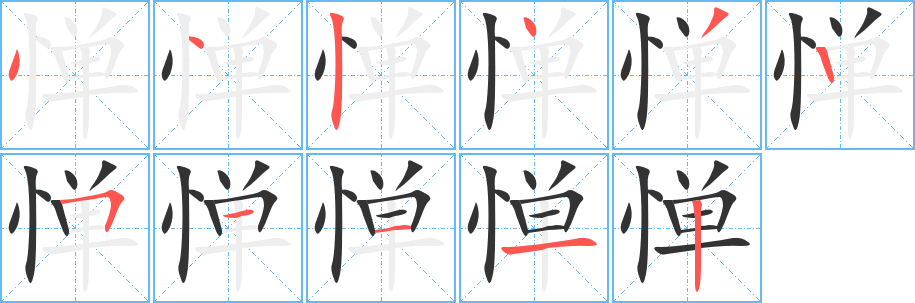 惮的笔顺写法