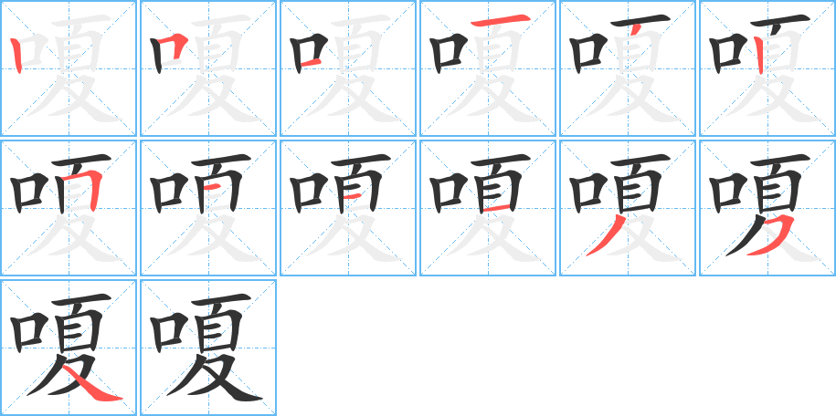 嗄的笔顺写法