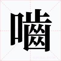 嚙