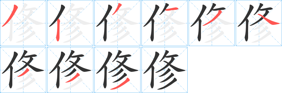 俢的笔顺写法