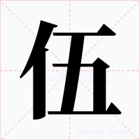 伍
