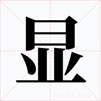 显