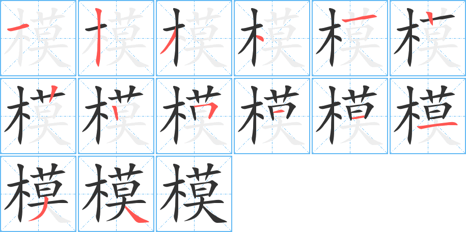 模的笔顺写法