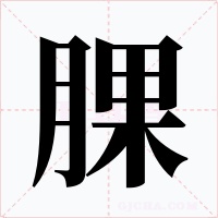 腂