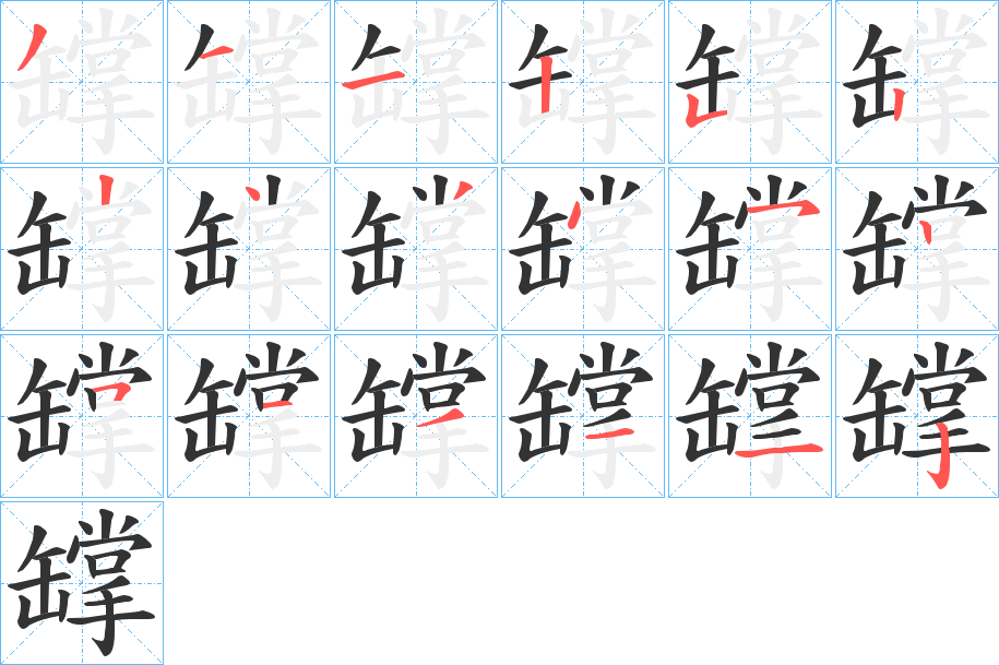 罉的笔顺写法