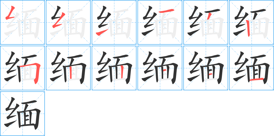 缅的笔顺写法