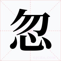 忽