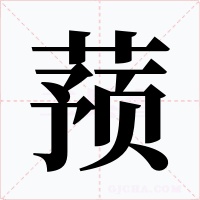 蓣