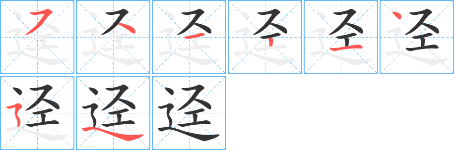 迳的笔顺写法