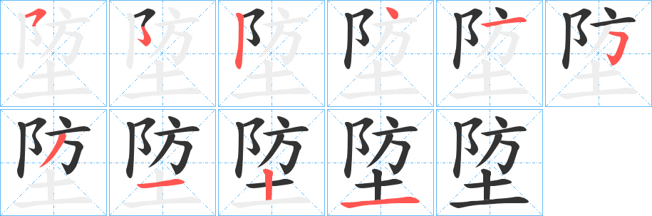 埅的笔顺写法