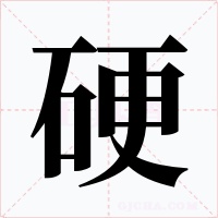 硬