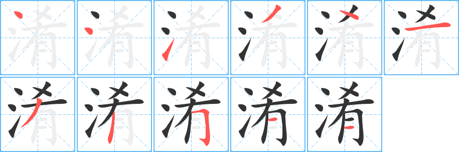 淆的笔顺写法