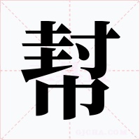 幇