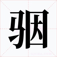 骃