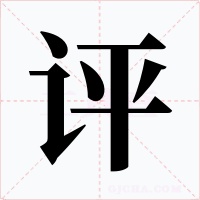 评