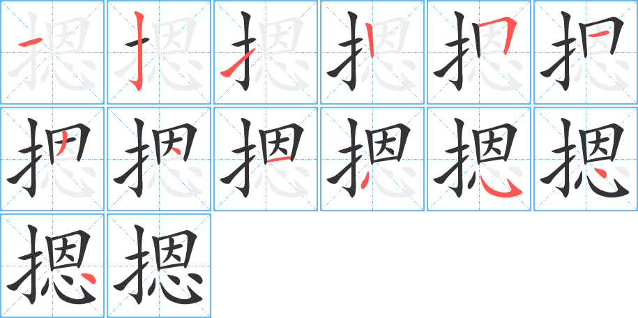 摁的笔顺写法