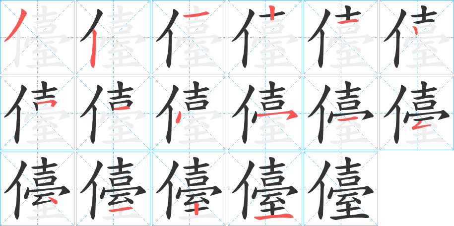 儓的笔顺写法