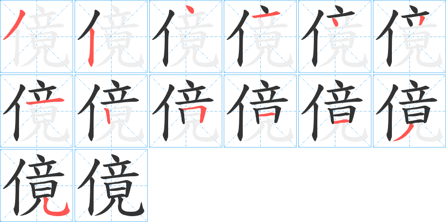 傹的笔顺写法
