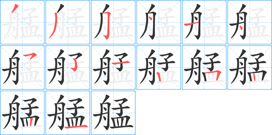 艋的笔顺写法